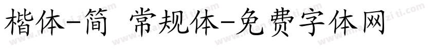 楷体-简 常规体字体转换